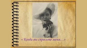 «Когда вы спросите меня...» : к 115-летию Клавдии Ивановны Шульженко