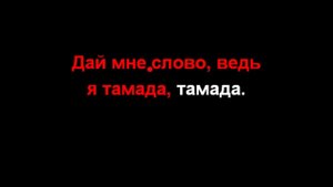 MiyaGi ТАМАДА КАРАОКЕ, минус