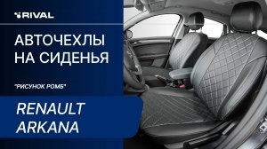 Установка автомобильных чехлов на Renault Arkana "рисунок ромб"