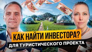 Как привлечь инвестора в проект? Инвестиции в туризм и загородные объекты. Интервью с экспертом