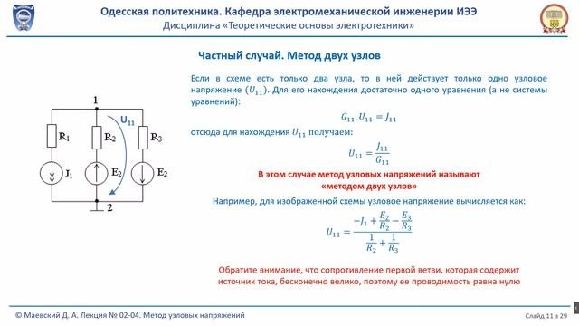 Лекция 020-4.  Метод узловых напряжений