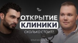 ОПЫТ ВРАЧА НИЧЕГО НЕ ЗНАЧИТ? Сколько стоит открыть клинику. Какими качествами должен обладать врач?