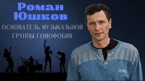 Роман Юшков