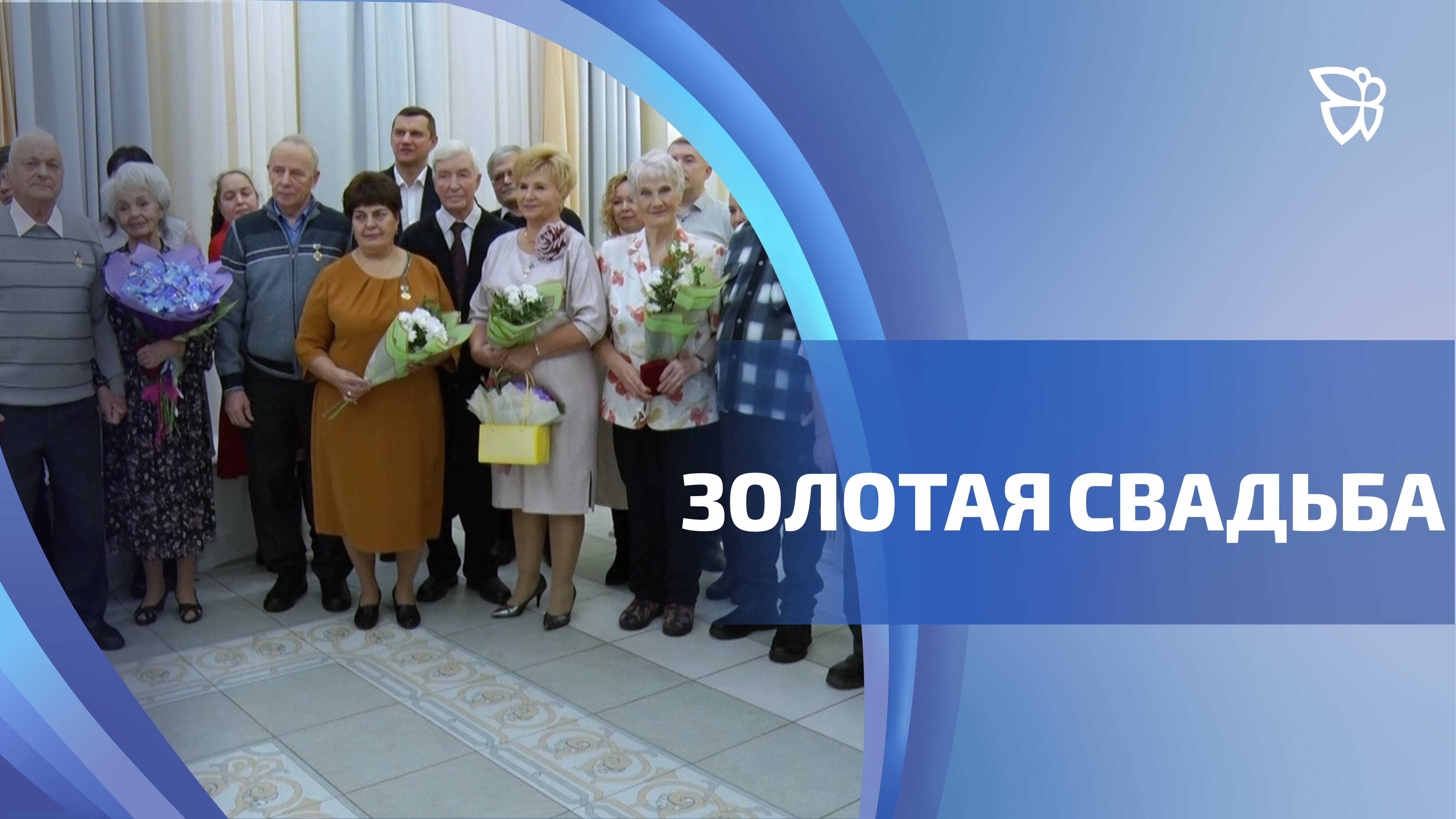 В ЗАГСе Дзержинского района чествовали сразу пять золотых пар