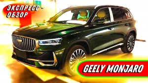 Обновлений "Geely Monjaro 2025": Обзор ярких акцентов в экстерьере и интерьере китайского кроссовера