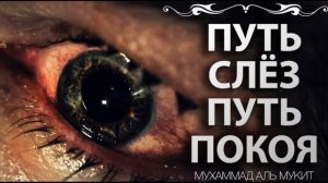 Нашид путь слёз | красивый нашид | нашид The Way of the Tears