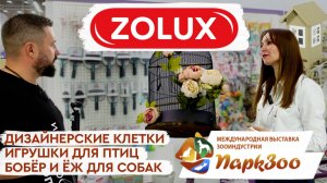 ПаркЗоо 2024 | Zolux: теперь и для птиц // стильные интерьерные клетки // игрушки для собак