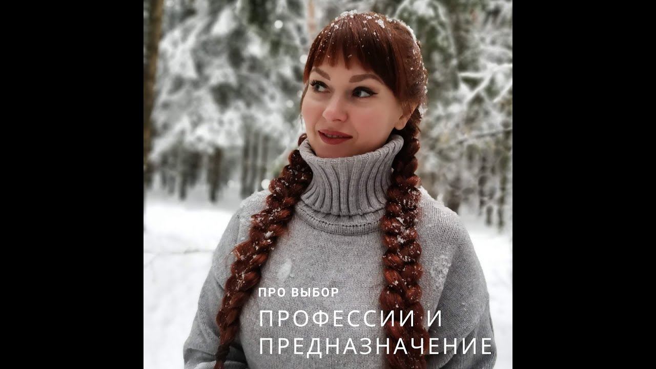 Про выбор профессии и предназначении.