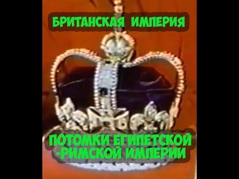 БРИТАНСКАЯ ИМПЕРИЯ ПОТОМКИ ЕГИПЕТСКОЙ РИМСКОЙ ИМПЕРИИ!