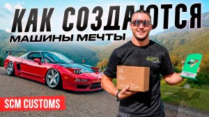 КАК СОЗДАЮТСЯ МАШИНЫ МЕЧТЫ? SCM CUSTOMS