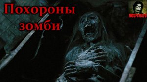 Истории на ночь - Похороны зомби