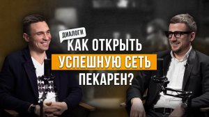 Как отрыть успешную сеть пекарен