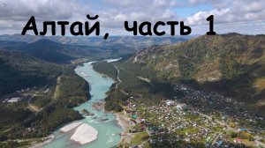 Алтай. Сростки, Манжерок. Вид с дрона.