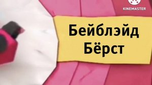 Карусель анонс Бейблэйд Бёрст зима 2019-2020