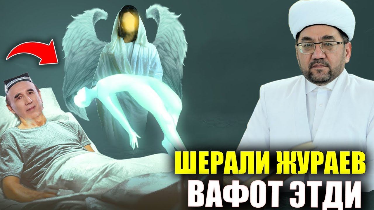 НУРИДДИН ДОМЛА ШЕРАЛИ ЖУРАЕВ ВАФОТ ЭТДИ Жойиз жанатан булсин sherali jo‘rayev vafot etdi