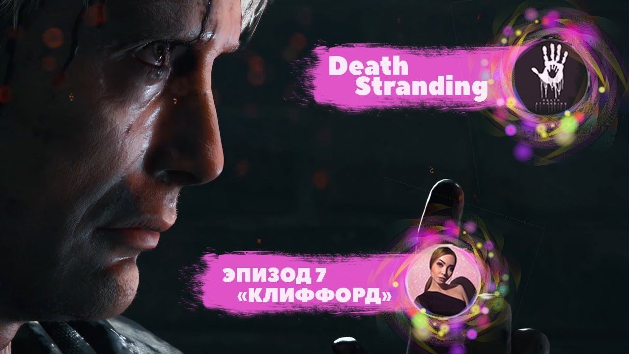 Death Stranding — ЭПИЗОД 7 "КЛИФФОРД" [ ИГРОФИЛЬМ ] смотреть онлайн
