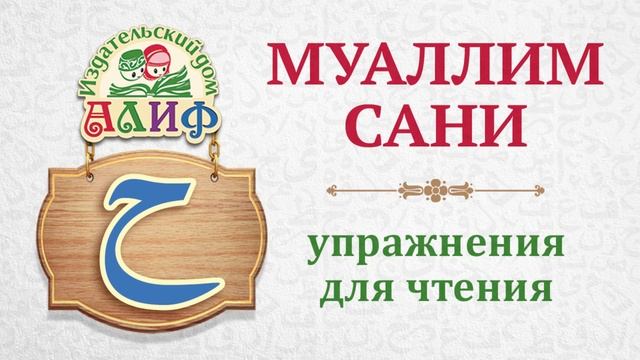 Буква "Ха" ح. Упражнения для чтения по "Муаллим сани"