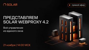 Запись онлайн-трансляции «Solar webProxy 4.2: всё управление из единого окна»