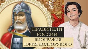 БИОГРАФИЯ Юрия Долгорукого: 10 интересных фактов.