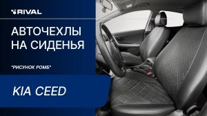 Установка автомобильных чехлов на Kia Ceed "рисунок ромб"