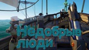 😡Встретили ЗЛЫХ игроков! Нас ОГРАБИЛИ🤕!!! НИКОМУ НЕ ДОВЕРЯЙ | 🦜 Sea of Thieves 🦜