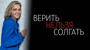 Верить Нельзя Солгать 1-4 серия сериал Мелодрама Россия 1 2024