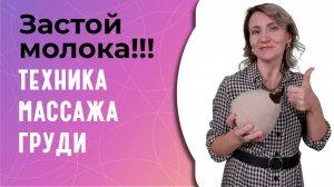 Как защитить себя от застоя молока: техника массажа груди