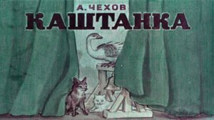 Сказка 164 Каштанка Чехов А. П.