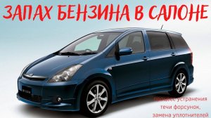 Запах бензина в салоне. toyota Wish 2003.  Устранение.