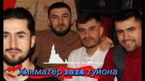 Хикматёр туйона .Хиквор байдиш 2024