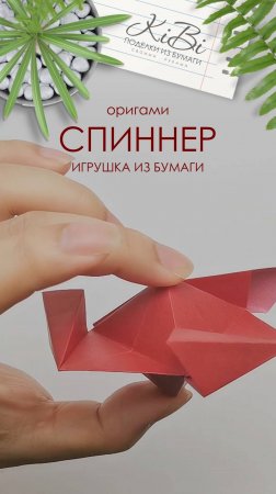 Спиннер ИГРУШКА из бумаги