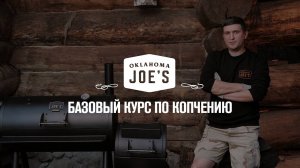 Oklahoma Joe's_ базовый курс по копчению.Тизер.