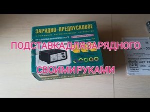 ВЫМПЕЛ 30-ДОРАБОТКА, ПОДСТАВКА ПОД ЗУ!