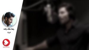 Reza Malekzadeh - Faryad (رضا ملک زاده - فریاد)