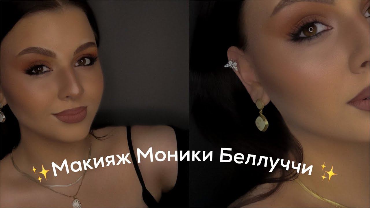 макияж Моники Беллуччи | голливудский макияж