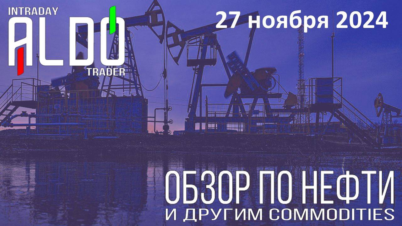 Обзор на нефть и другие commodities 27.11
