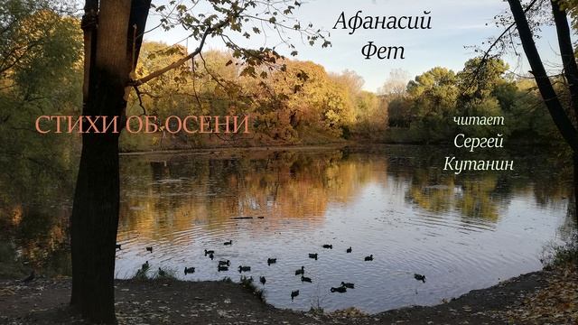 Афанасий Фет - Стихи об осени
