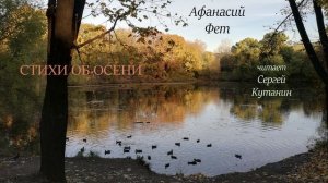 Афанасий Фет - Стихи об осени