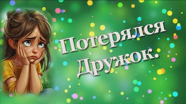 Потерялся Дружок .Стихотворение детям.