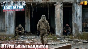 ШТУРМ БАЗЫ БАНДИТОВ | STALKER Lost Alpha Enhanced Edition | Серия 18