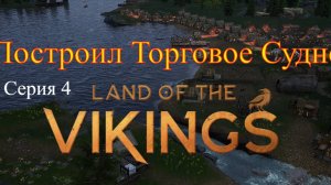 Land of the Vikings - Добыча камня и железа #4