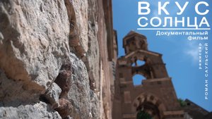 «Вкус солнца», 2023 год