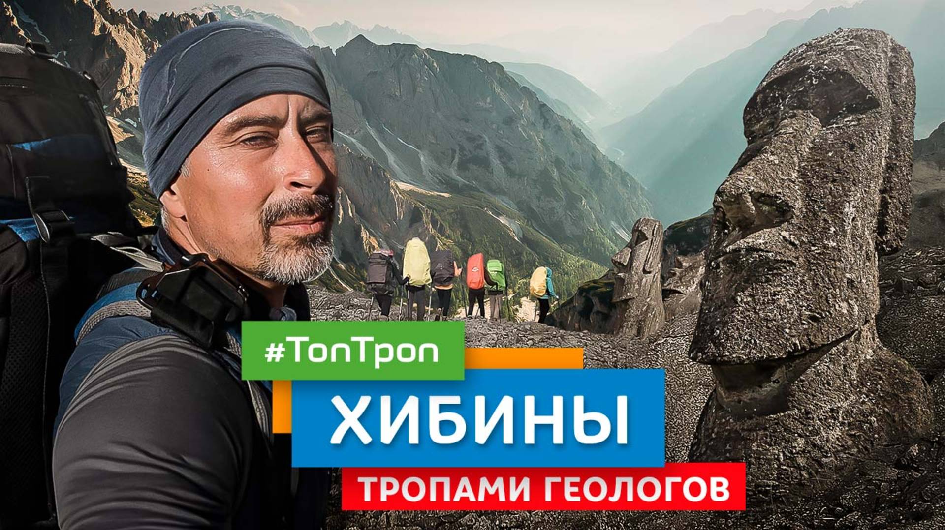 Хибины (ТопТроп) Тропами геологов