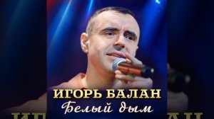 Белый дым