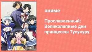 Прославленный: Великолепные дни принцессы Тусукуру (аниме-сериал, 2022)