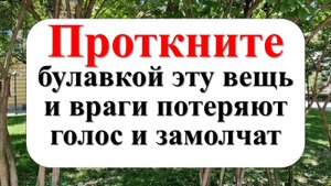 Как закрыть рот врагу и как проучить врага, используя ритуалы и обряды наших бабушек