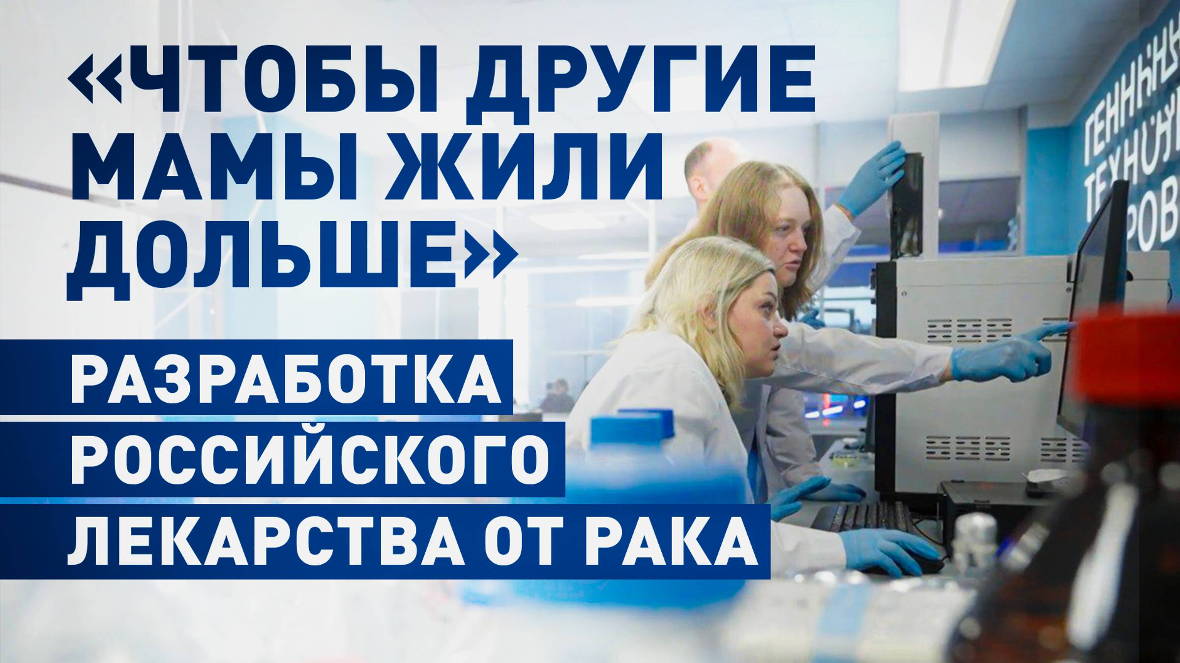 Лечебная молекула: российские учёные создают генный препарат для лечения рака