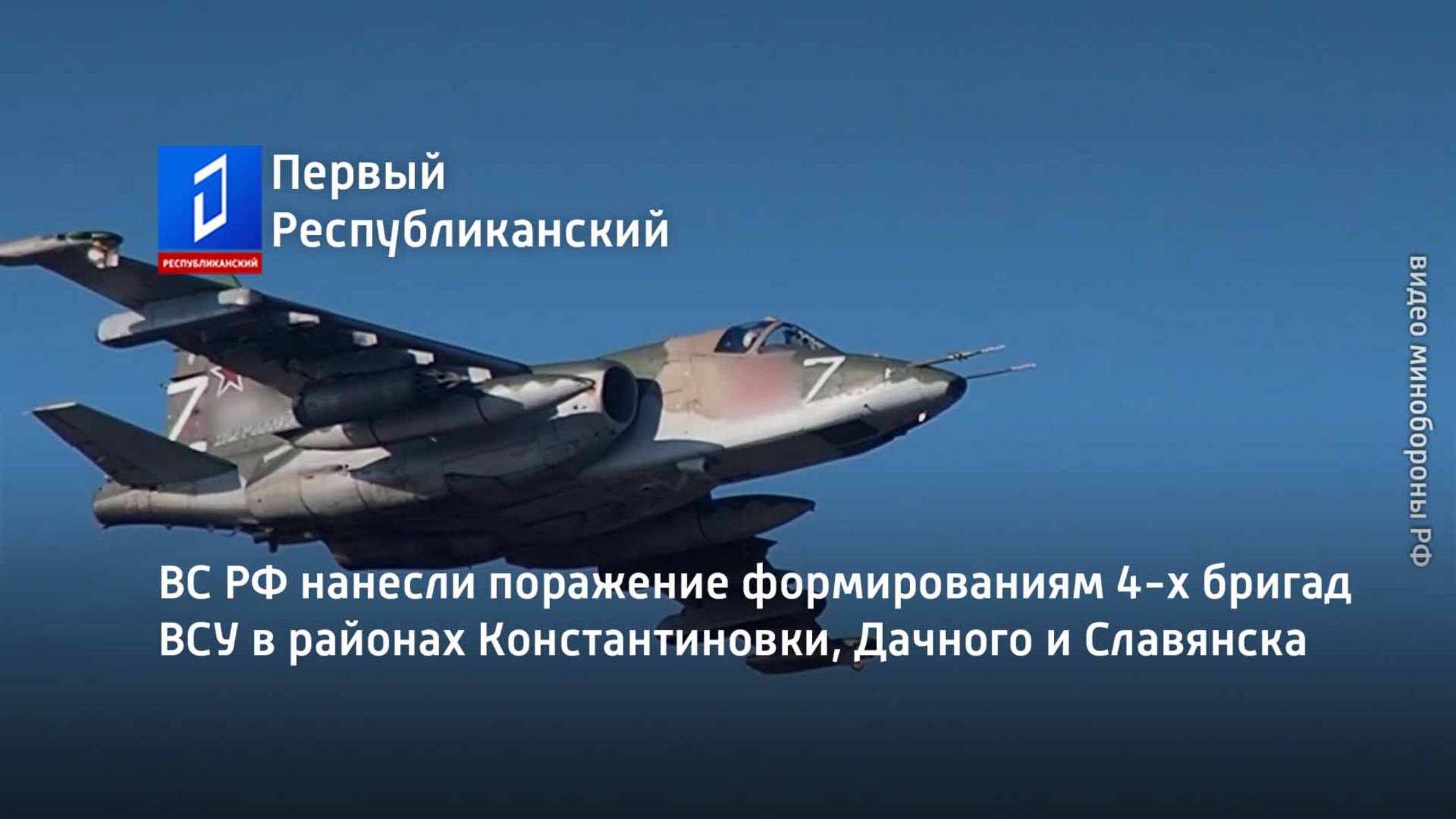 ВС РФ нанесли поражение формированиям 4-х бригад ВСУ в районах Константиновки, Дачного и Славянска