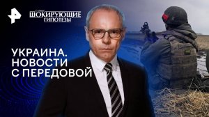 Украина. Новости с передовой — Самые шокирующие гипотезы (27.11.2024)