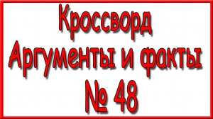 Ответы на кроссворд АиФ номер 48 за 2024 год.